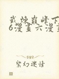 武炼巅峰下拉式6漫画六漫画封面