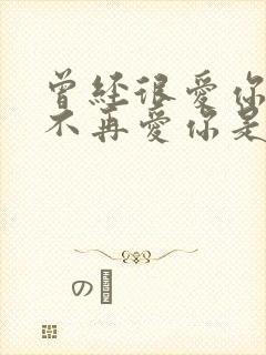 曾经很爱你的人不再爱你是什么感受封面