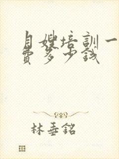 月嫂培训一般学费多少钱