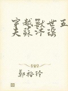 穿越兽世五个兽夫苏沐瑶