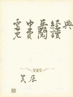 云中岳经典小说免费阅读