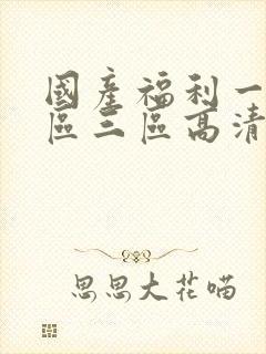 国产福利一区二区三区高清