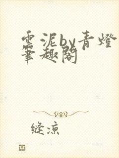 云泥by青灯 笔趣阁