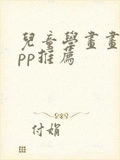 儿童学画画的app推荐