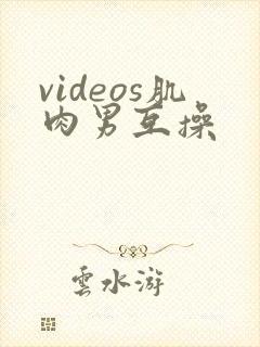 videos肌肉男互操