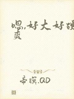 嗯,好大好硬好爽