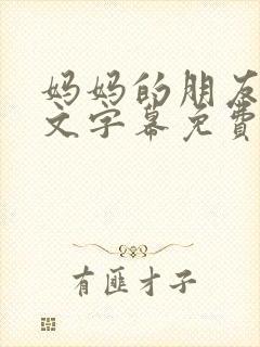 妈妈的朋友2中文字幕免费在线观看