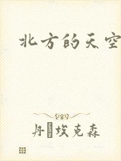 北方的天空