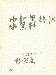 内射黑丝jk喷水黑料