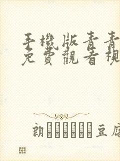 手机版青青草原免费观看视频