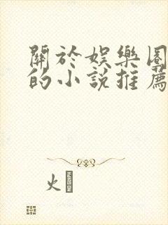 关于娱乐圈好看的小说推荐