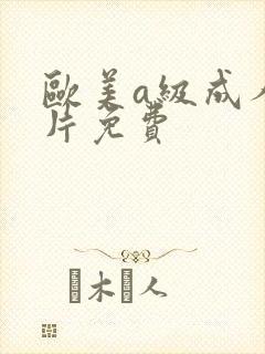 欧美a级成人淫片免费