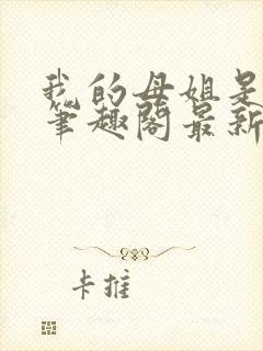 我的母姐是大帝笔趣阁最新章节列表