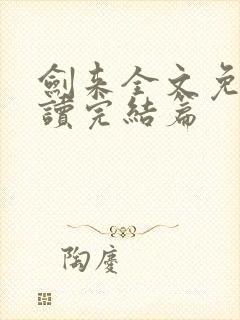 剑来全文免费阅读完结篇