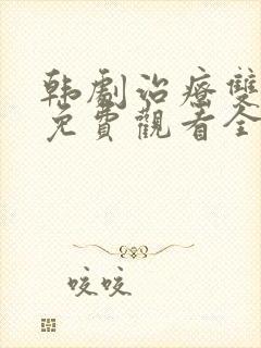 韩剧治疗双男主免费观看全集高清封面