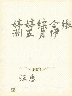 婷婷综合缴情亚洲五月伊封面