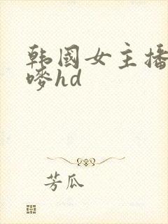 韩国女主播朴妮唛hd