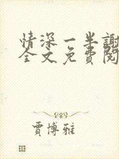 情深一半谢知岁全文免费阅读笔趣阁封面