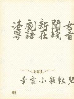 港剧新闻女王2粤语在线看