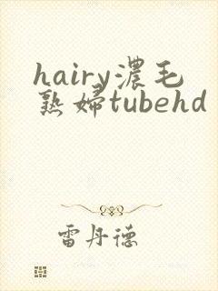 hairy浓毛熟妇tubehd封面