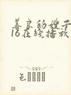 善良的嫂子2016在线播放