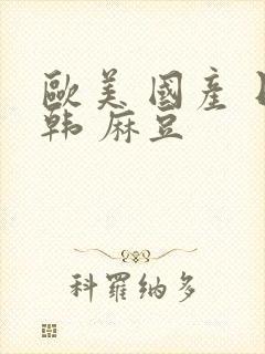 欧美 国产 日韩 麻豆