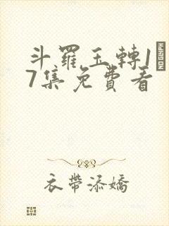 斗罗玉转1―37集免费看