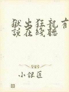 狱出狂龙有声小说在线听封面