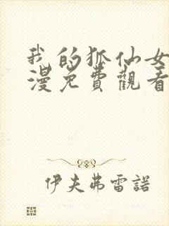 我的狐仙女友动漫免费观看第一季