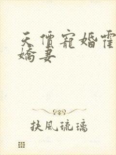 天价宠婚霍的小娇妻