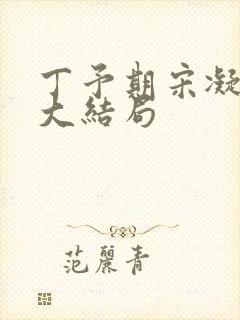 丁予期宋凝小说大结局