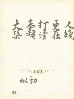 大奉打更人25集超清在线观看