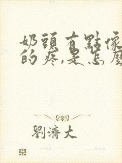 奶头有点像针扎的疼,是怎么回事