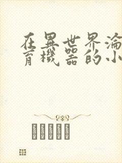 在异世界沦为生育机器的小说