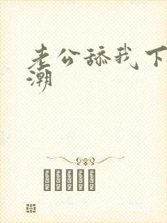 老公舔我下面高潮封面