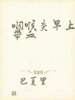 咽喉炎早上痰中带血