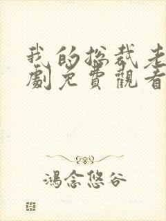 我的总裁老婆短剧免费观看完整版高清