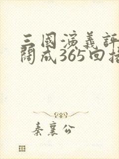 三国演义评书袁阔成365回播音