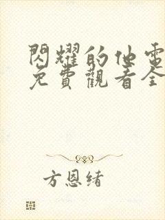 闪耀的他电视剧免费观看全集高清播放