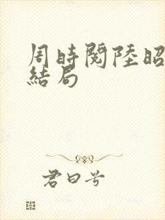 周时阅陆昭菱大结局封面