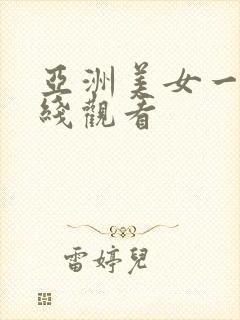 亚洲美女一区在线观看