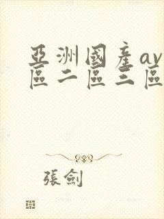 亚洲国产av一区二区三区