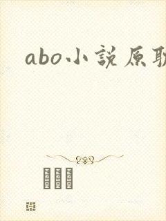 abo小说原耽