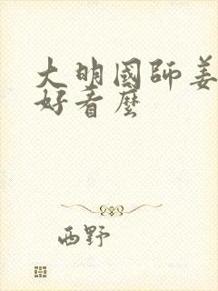 大明国师姜星火好看么