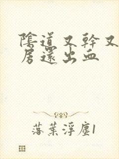 阴道又干又疼同房还出血