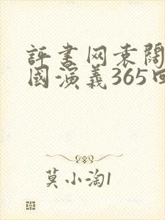 评书网袁阔成三国演义365回