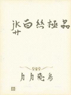 jk白丝极品被艹