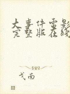 大事件电影高清完整版在线观看