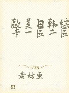 欧美日韩综合不卡一区二区三区封面