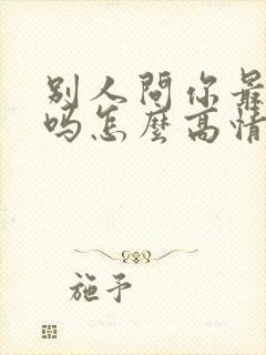 别人问你最近好吗怎么高情商回复